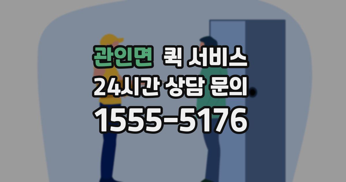관인면 퀵 서비스