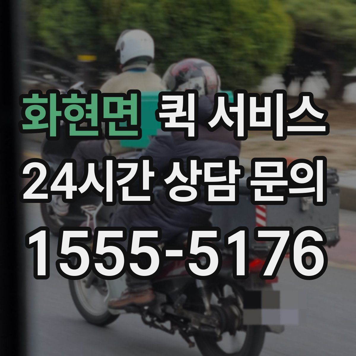 화현면 퀵 서비스 접수 전에 준비하면 좋은 주소 정보