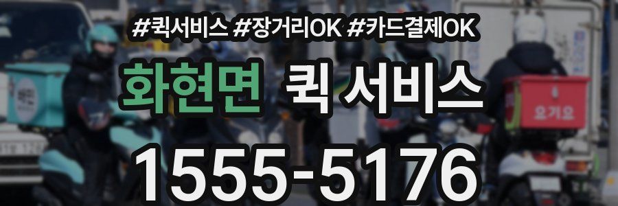 화현면 퀵 서비스