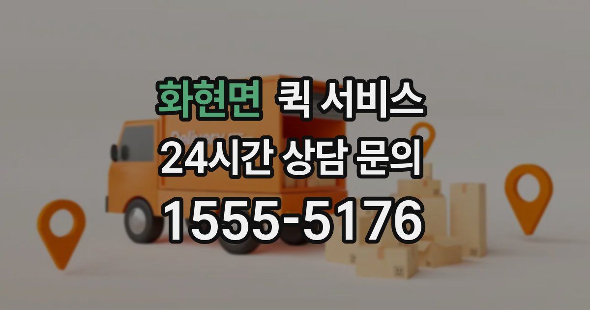 화현면 퀵 서비스