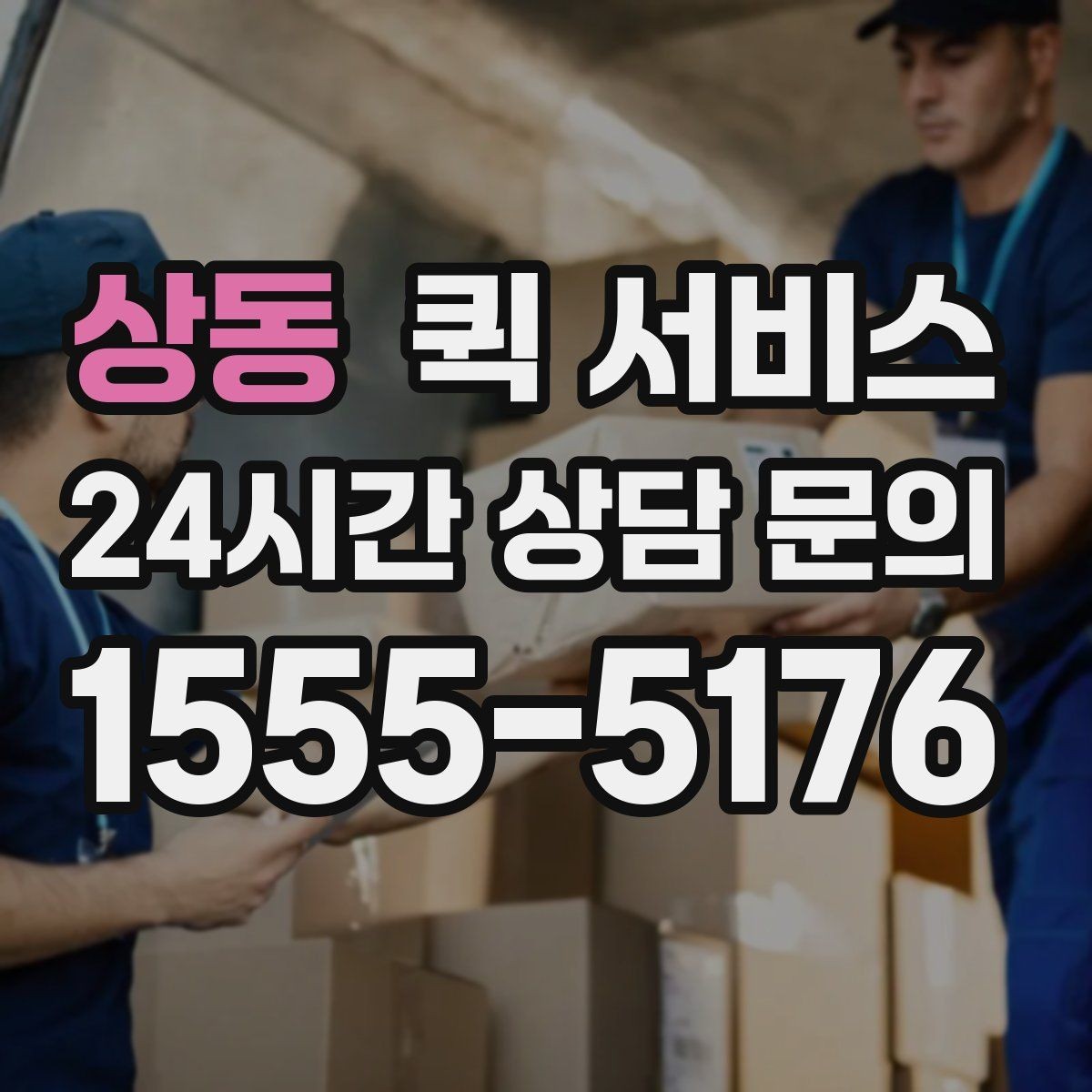 상동 퀵 서비스 이용 전 비용과 일정 함께 확인하기