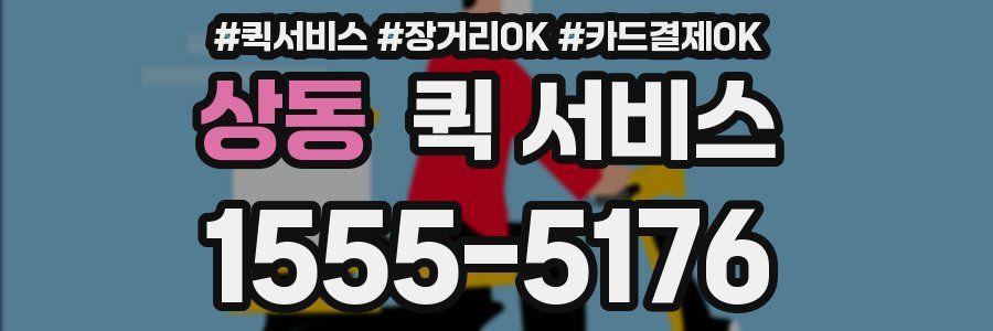 상동 퀵 서비스