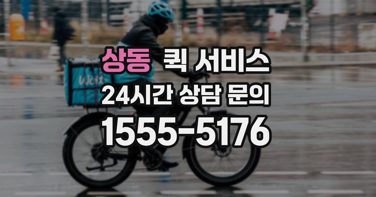 상동 퀵 서비스