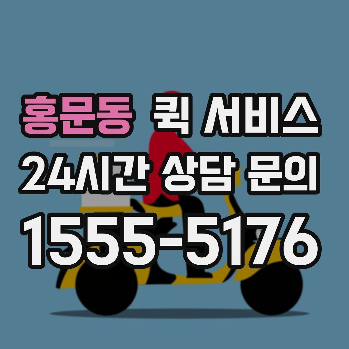 홍문동 퀵 서비스 당일 전달이 필요한 경우