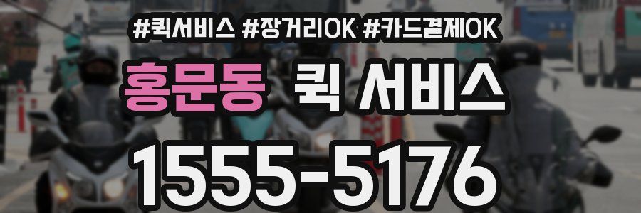 홍문동 퀵 서비스