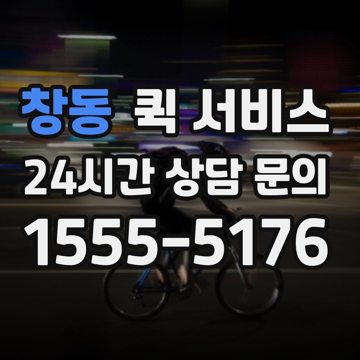 창동 퀵 서비스 비용 산정 방식 쉽게 이해하기
