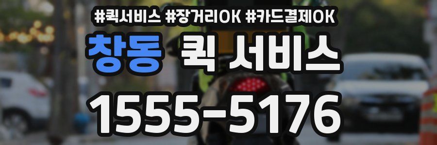 창동 퀵 서비스