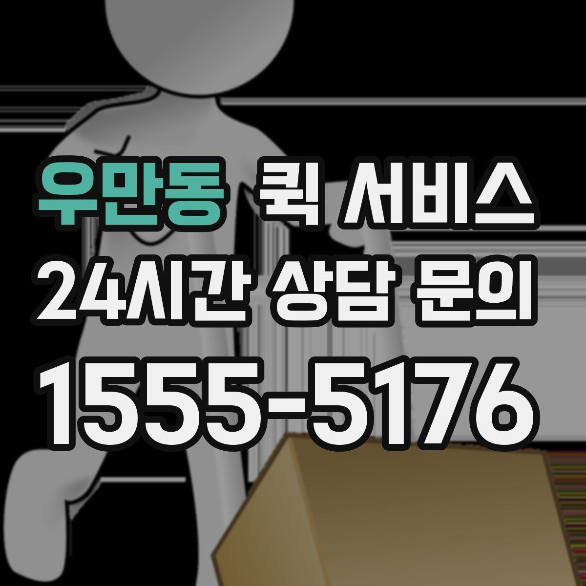 우만동 퀵 서비스 이용 시 주의해야 할 점