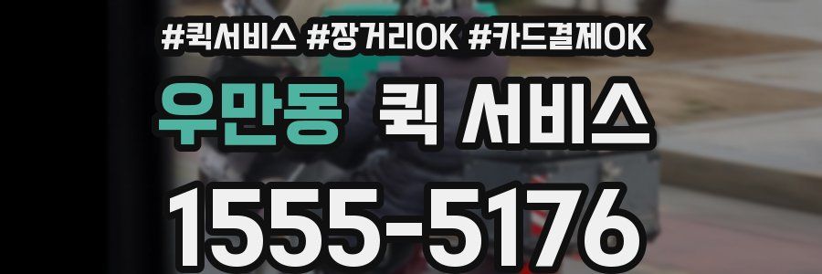 우만동 퀵 서비스