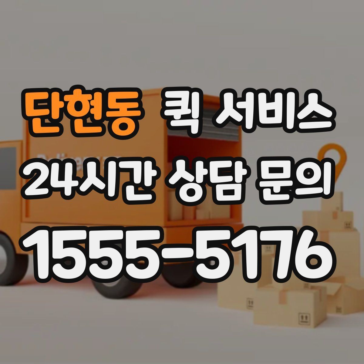 단현동 퀵 서비스 이용 전 요금표를 볼 때 확인할 항목