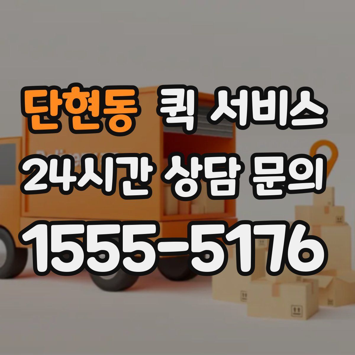 단현동 퀵 서비스