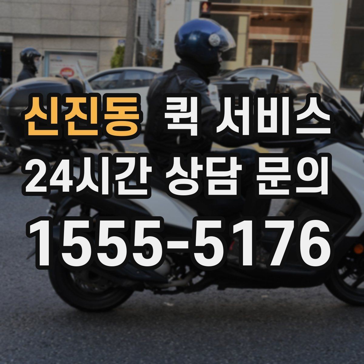 신진동 퀵 서비스 이용이 편리한 사람들의 공통점