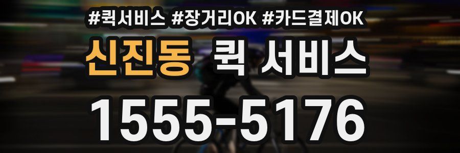 신진동 퀵 서비스