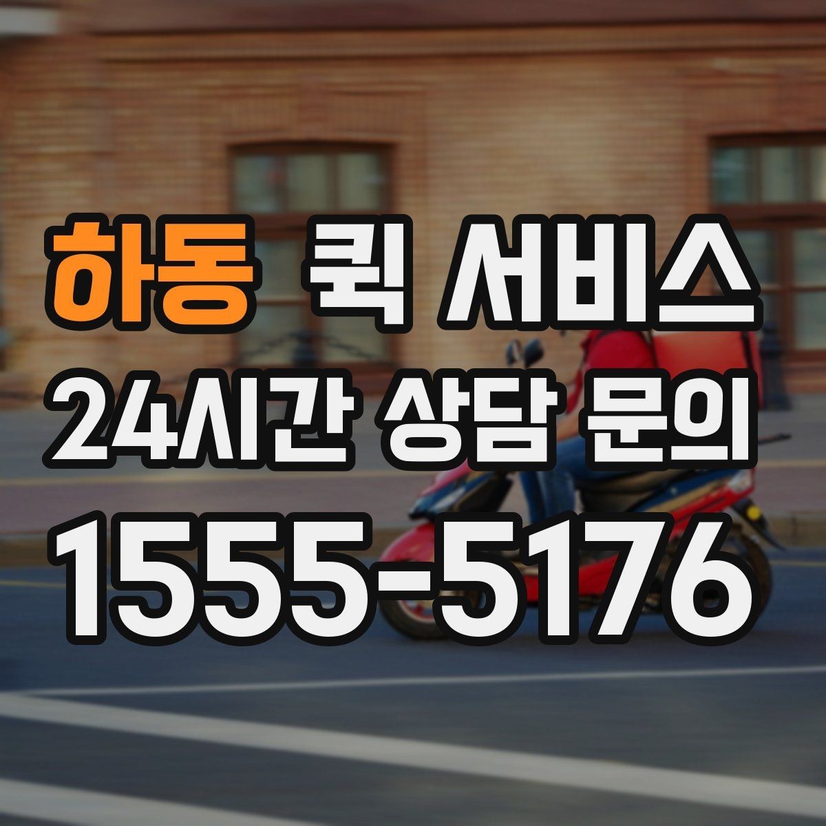 하동 퀵 서비스 접수부터 배송까지의 흐름