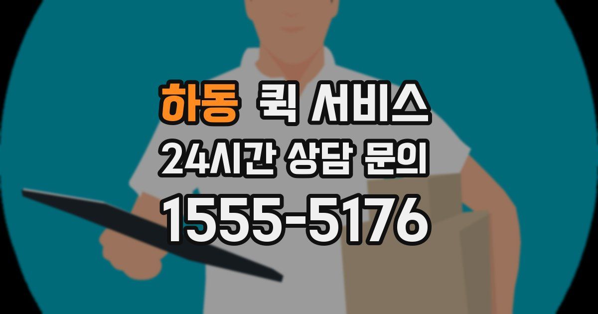 하동 퀵 서비스