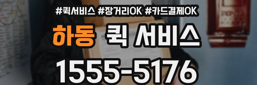 하동 퀵 서비스