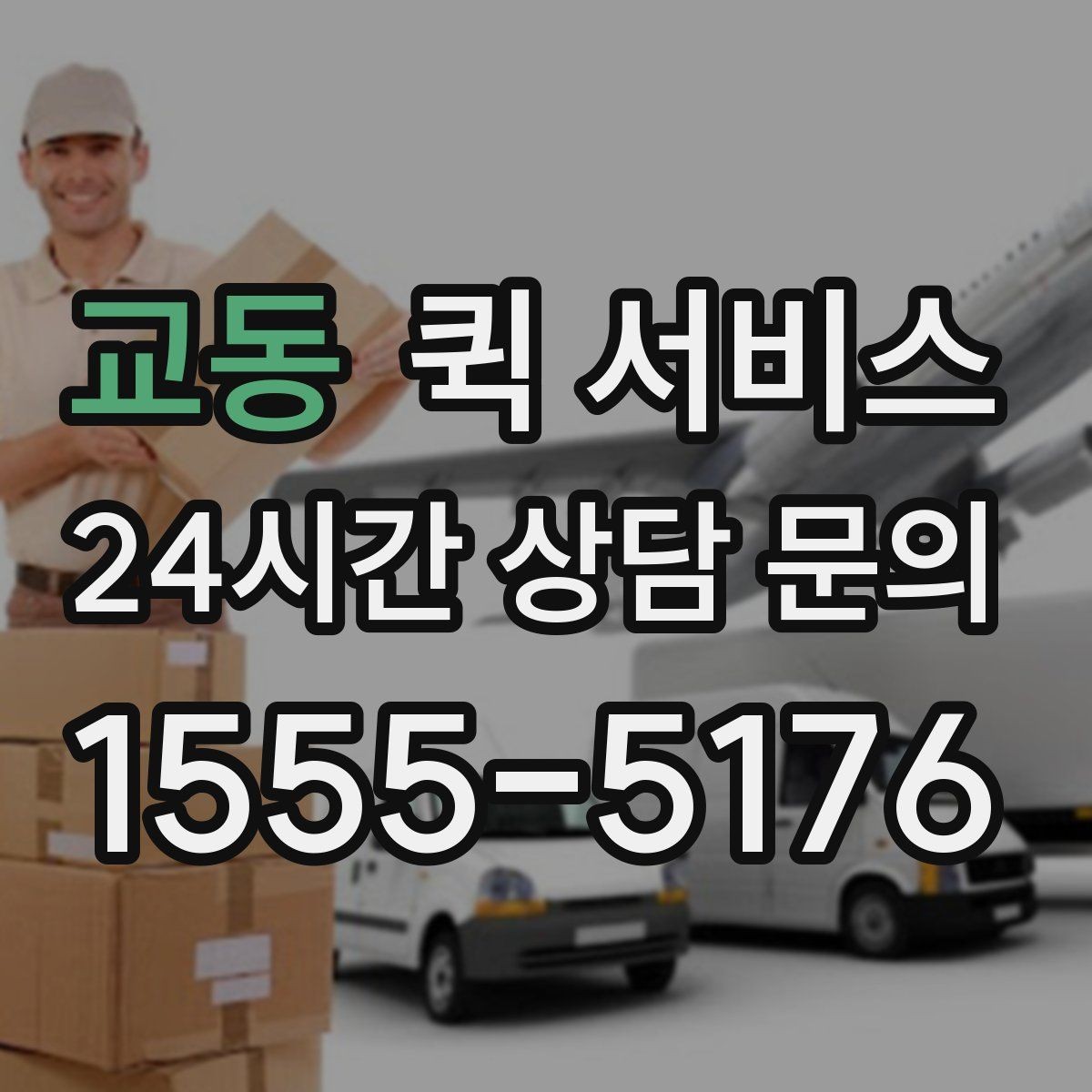 교동 퀵 서비스 빠른 이동이 필요한 업무 상황