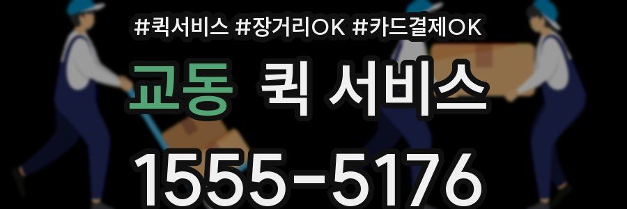 교동 퀵 서비스