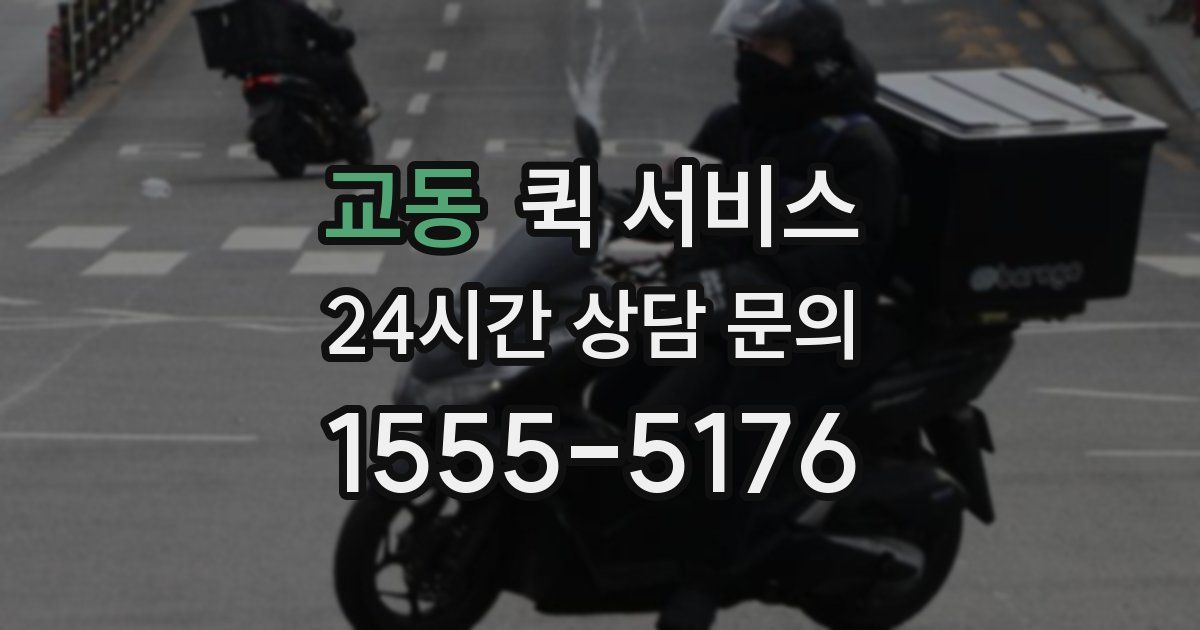 교동 퀵 서비스
