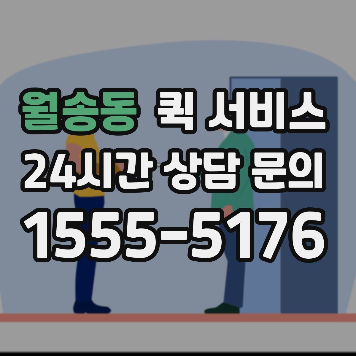 월송동 퀵 서비스 우선 확인해야 할 서비스 범위