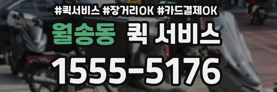 월송동 퀵 서비스