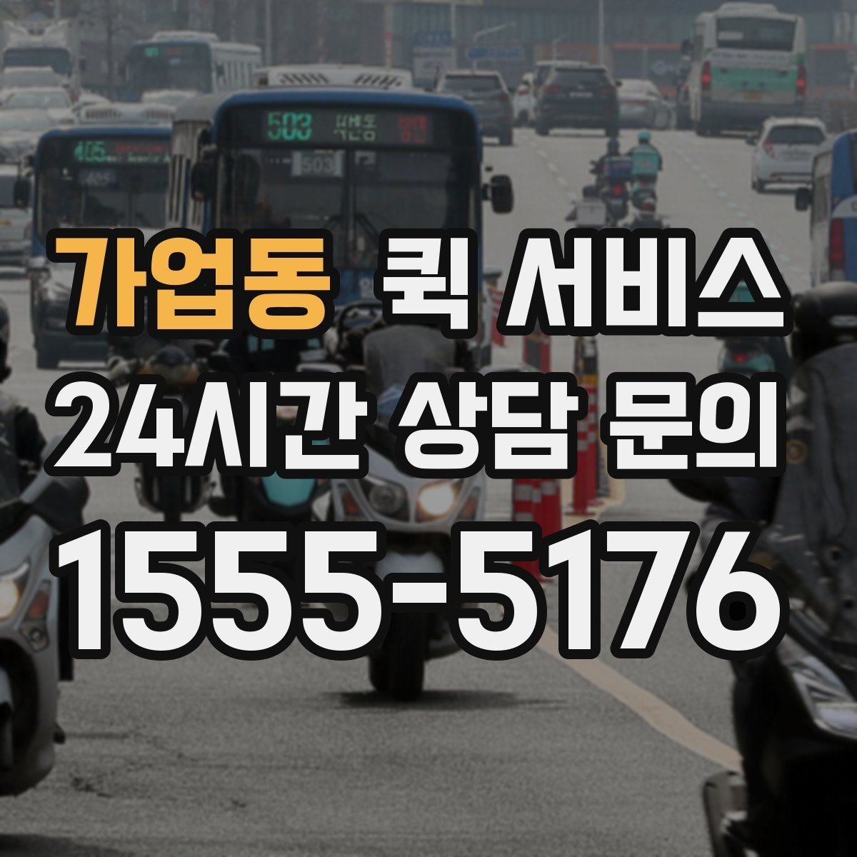 가업동 퀵 서비스 배달 속도를 좌우하는 요소