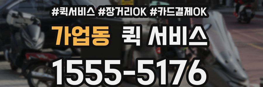 가업동 퀵 서비스