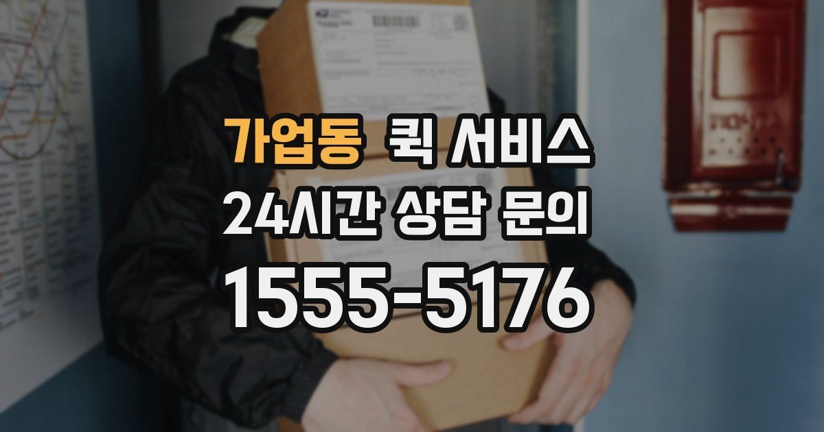 가업동 퀵 서비스