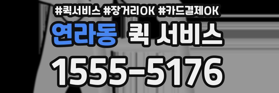 연라동 퀵 서비스