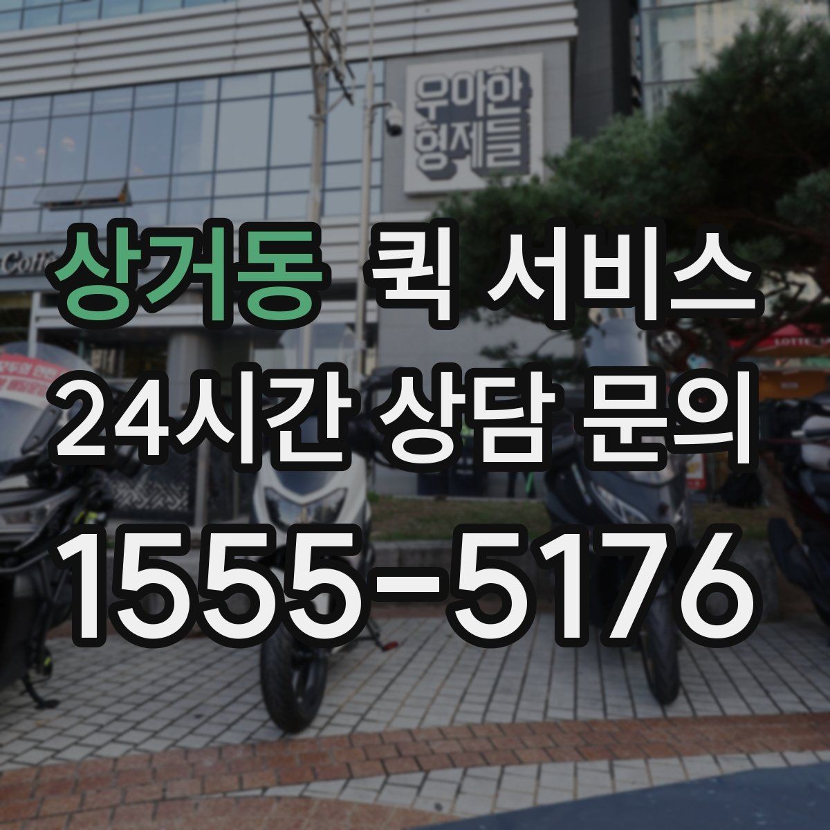 상거동 퀵 서비스 접수부터 배달까지 진행 과정