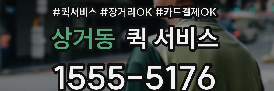 상거동 퀵 서비스