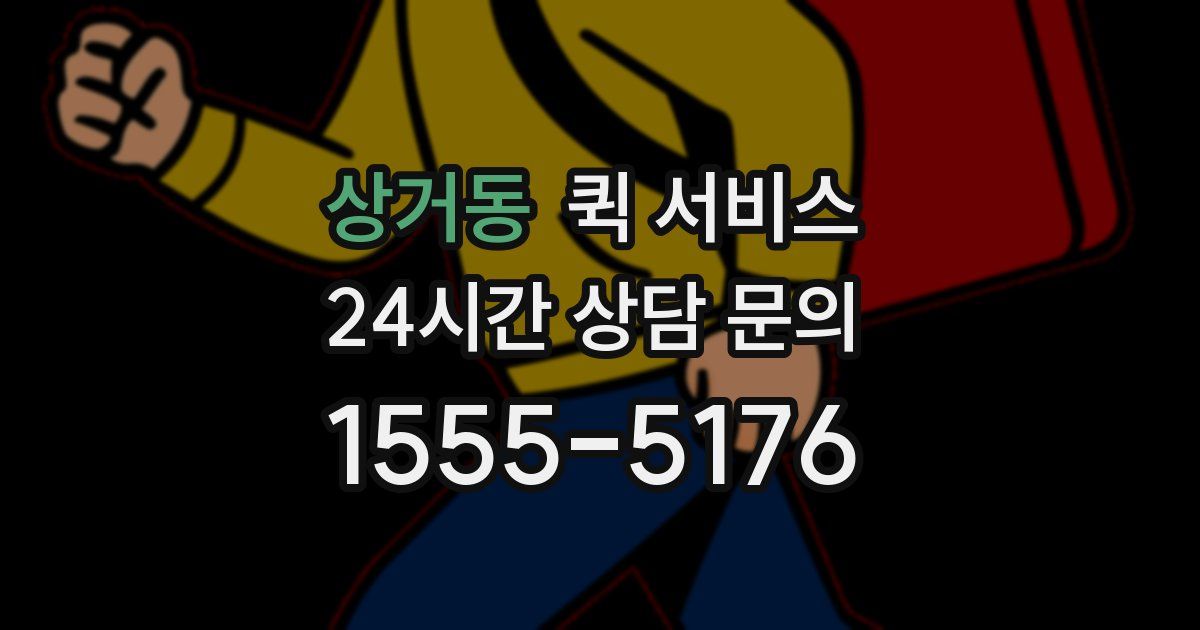 상거동 퀵 서비스
