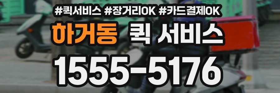 하거동 퀵 서비스