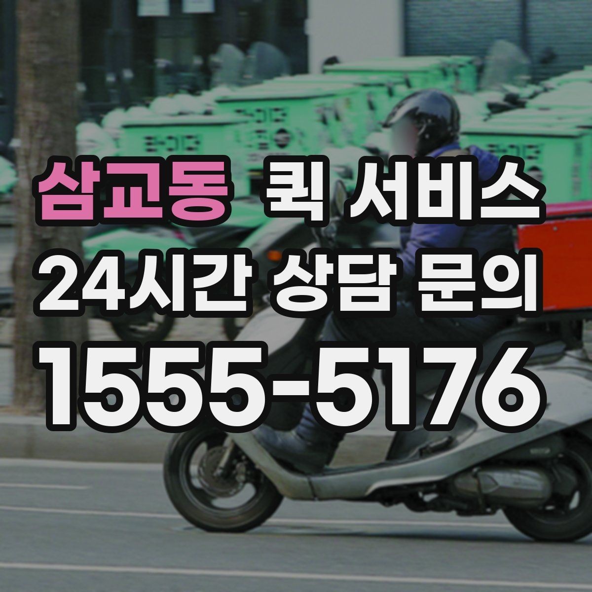 삼교동 퀵 서비스 이용 시 기사 배정 확인 방법