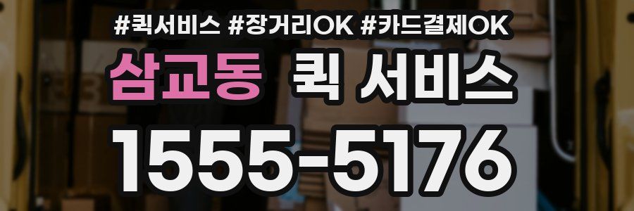 삼교동 퀵 서비스