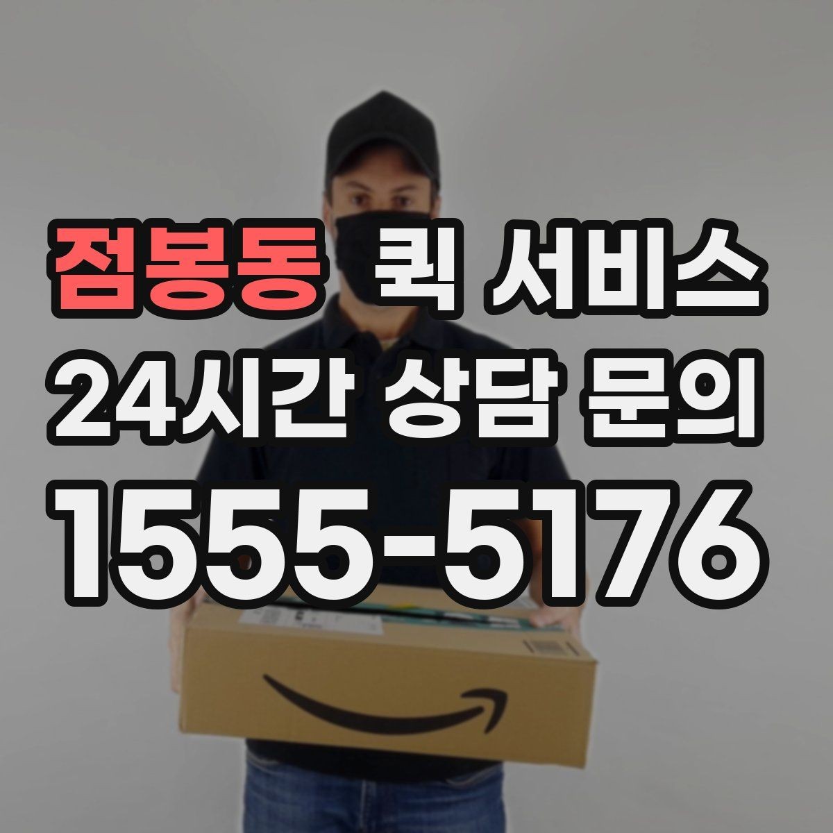 점봉동 퀵 서비스 요금에 영향을 주는 요소들
