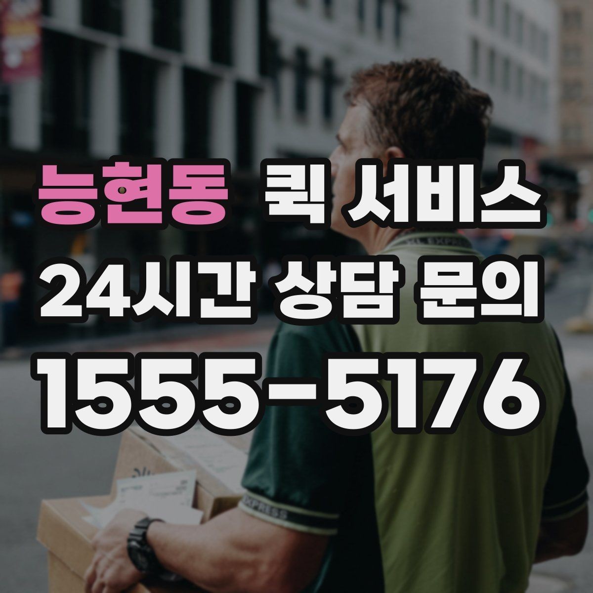 능현동 퀵 서비스 접수 시간에 따라 달라지는 처리 속도
