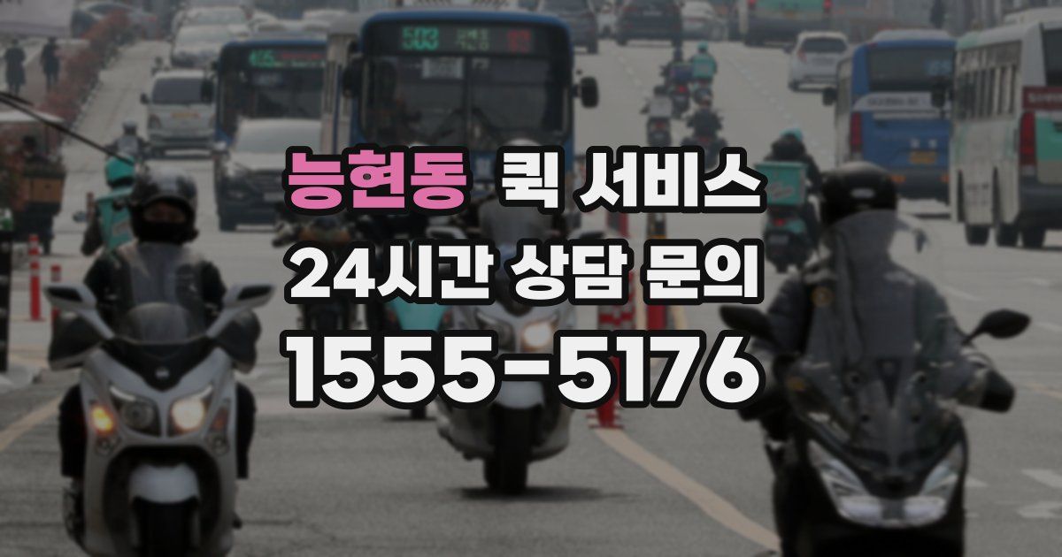 능현동 퀵 서비스