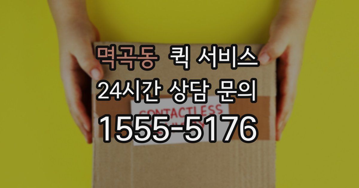 멱곡동 퀵 서비스