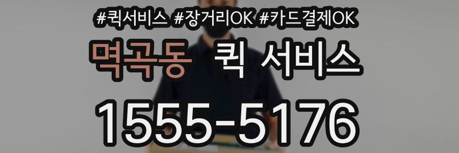 멱곡동 퀵 서비스