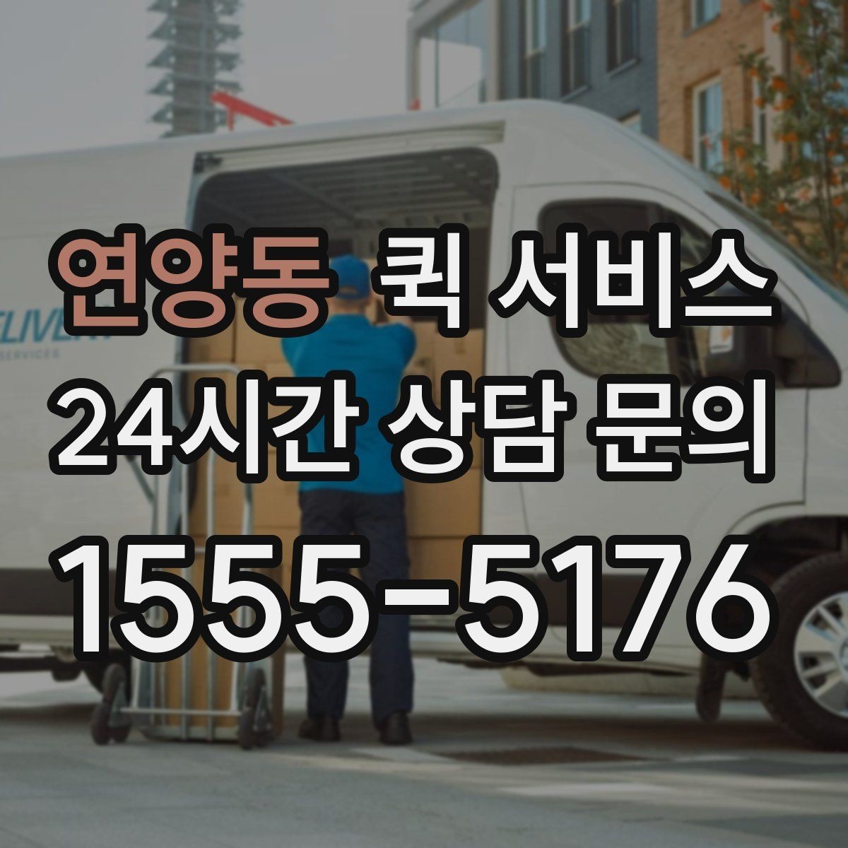 연양동 퀵 서비스 비용은 어떻게 정해질까