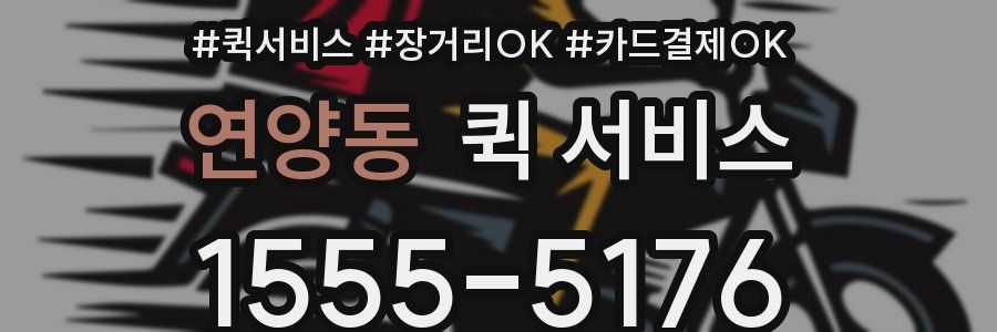 연양동 퀵 서비스