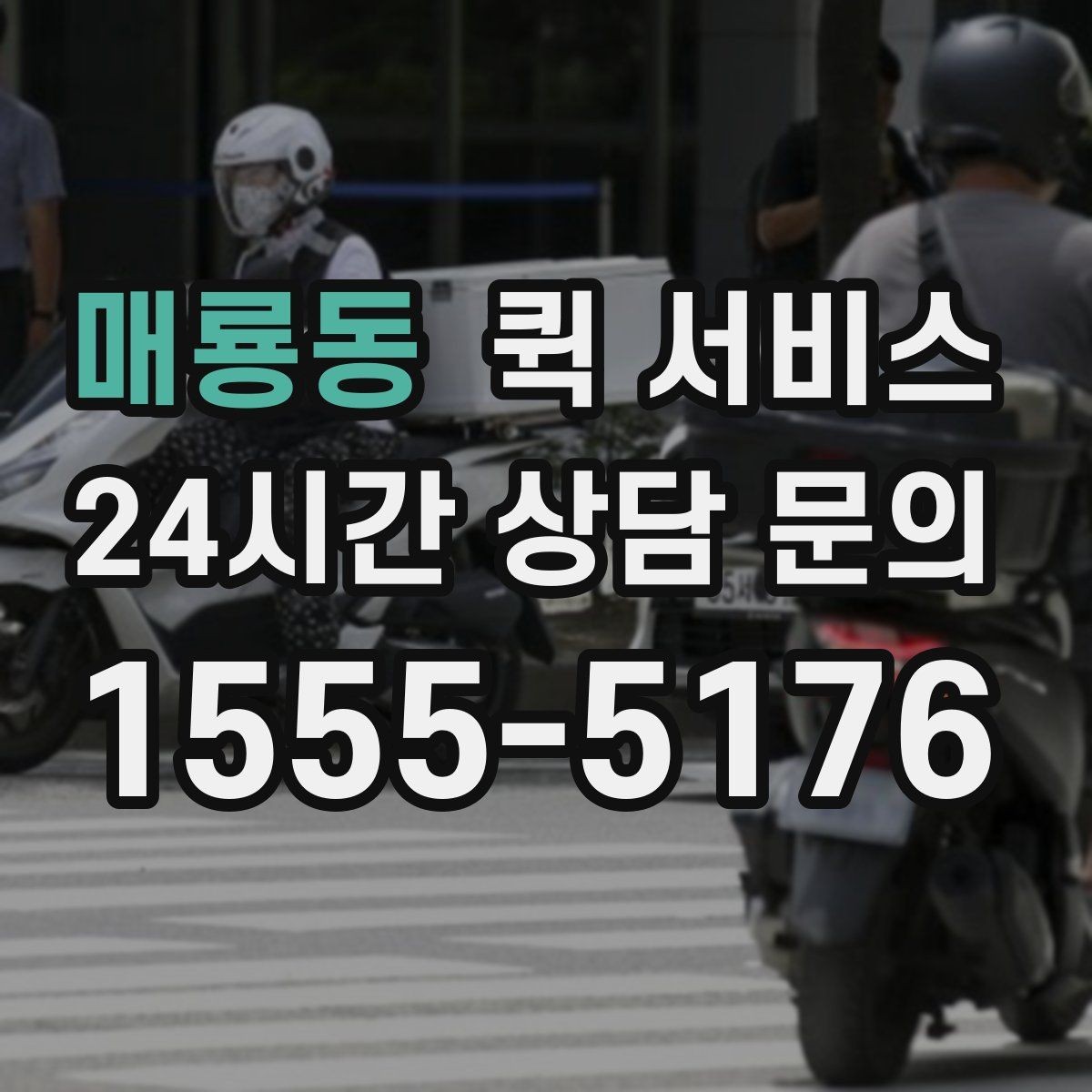 매룡동 퀵 서비스 접수 시 설명을 간단히 정리하는 법