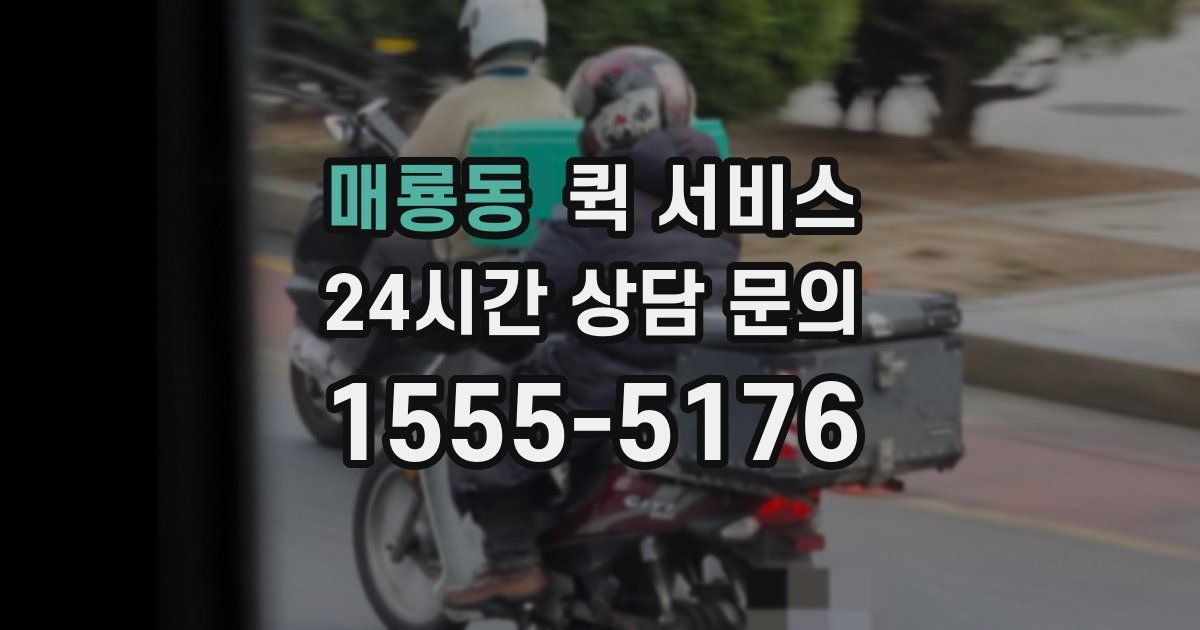 매룡동 퀵 서비스