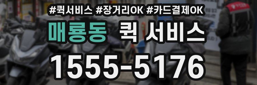 매룡동 퀵 서비스