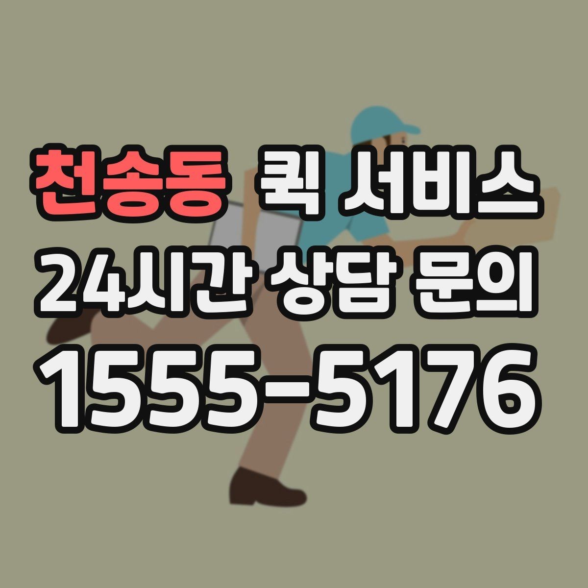 천송동 퀵 서비스 긴급 상황에서 체크할 포인트