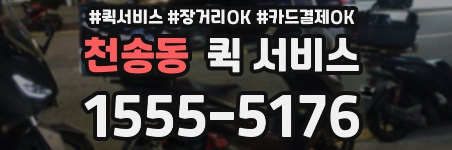 천송동 퀵 서비스