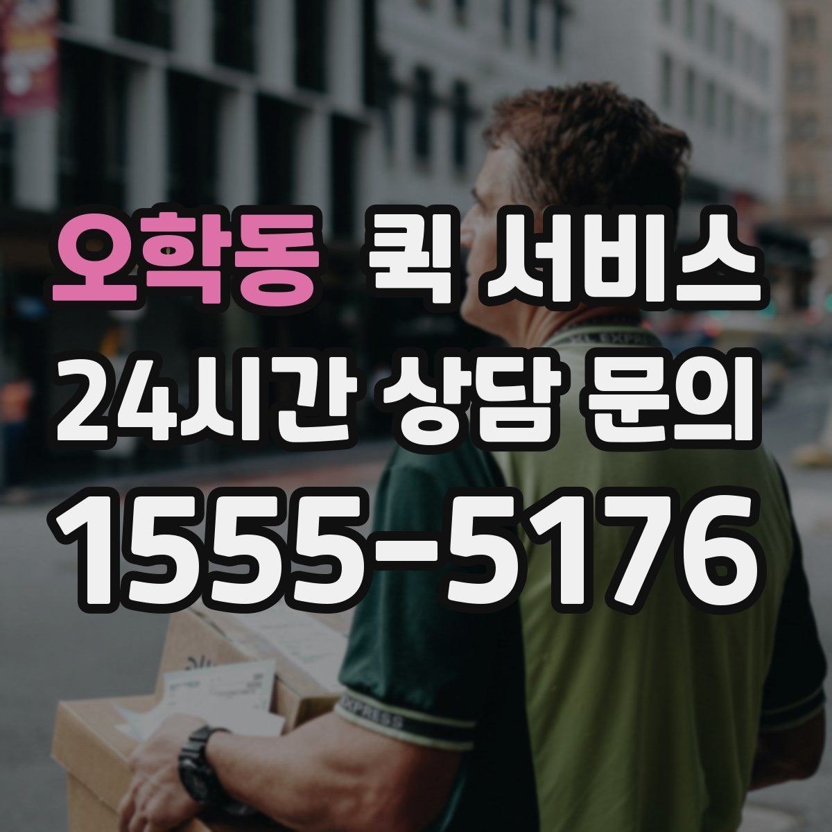 오학동 퀵 서비스 접수 시간에 따라 달라지는 처리 속도