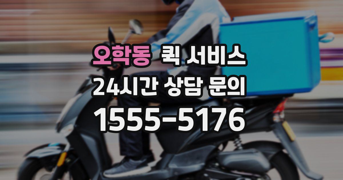 오학동 퀵 서비스