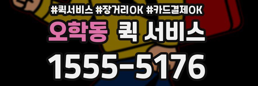 오학동 퀵 서비스